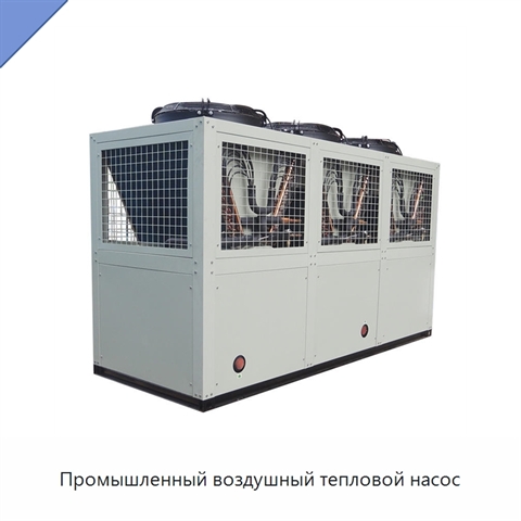 Промышленный воздушный тепловой насос