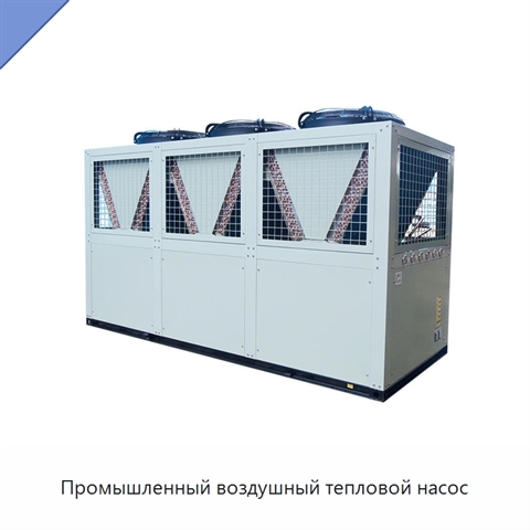 Промышленный воздушный тепловой насос