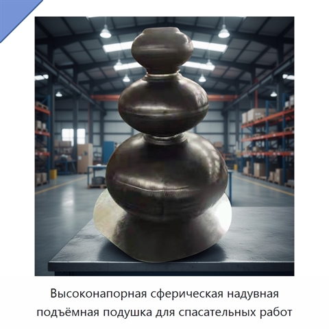 Высоконапорная сферическая надувная подъёмная подушка для спасательных работ