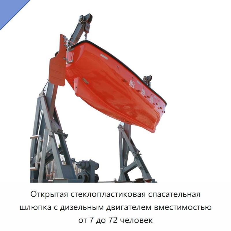 Открытая стеклопластиковая спасательная шлюпка с дизельным двигателем вместимостью от 7 до 72 человек — Специальные водно-спасательные средства