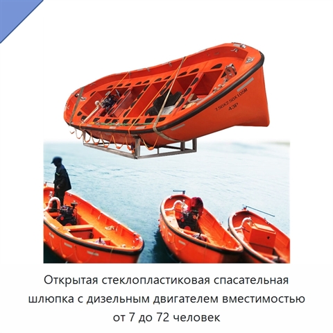 Открытая стеклопластиковая спасательная шлюпка с дизельным двигателем вместимостью от 7 до 72 человек
