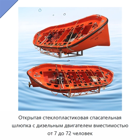 Открытая стеклопластиковая спасательная шлюпка с дизельным двигателем вместимостью от 7 до 72 человек