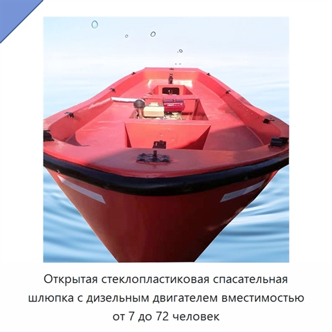 Открытая стеклопластиковая спасательная шлюпка с дизельным двигателем вместимостью от 7 до 72 человек
