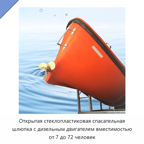 Открытая стеклопластиковая спасательная шлюпка с дизельным двигателем вместимостью от 7 до 72 человек
