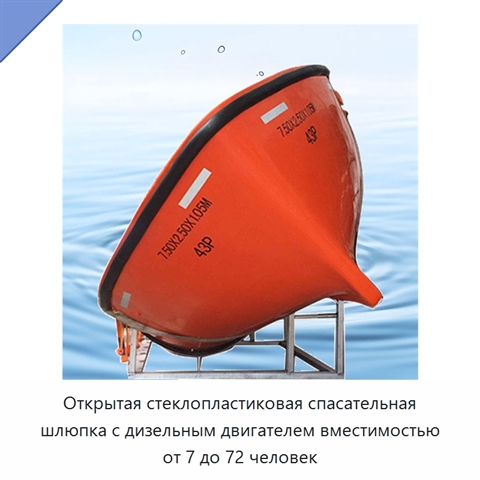 Открытая стеклопластиковая спасательная шлюпка с дизельным двигателем вместимостью от 7 до 72 человек
