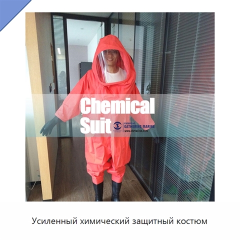 Усиленный химический защитный костюм