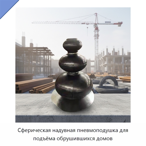 Сферическая надувная пневмоподушка для подъёма обрушившихся домов