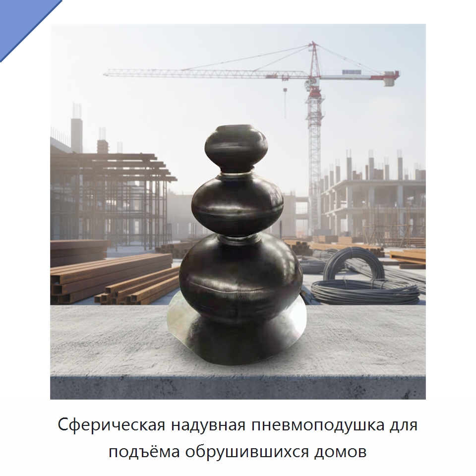 Сферическая надувная пневмоподушка для подъёма обрушившихся домов — Специальные водно-спасательные средства