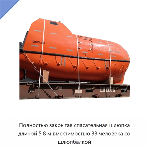 Полностью закрытая спасательная шлюпка длиной 5,8 м вместимостью 33 человека со шлюпбалкой