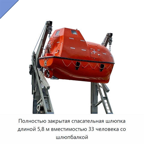 Полностью закрытая спасательная шлюпка длиной 5,8 м вместимостью 33 человека со шлюпбалкой