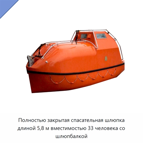 Полностью закрытая спасательная шлюпка длиной 5,8 м вместимостью 33 человека со шлюпбалкой