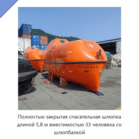 Полностью закрытая спасательная шлюпка длиной 5,8 м вместимостью 33 человека со шлюпбалкой
