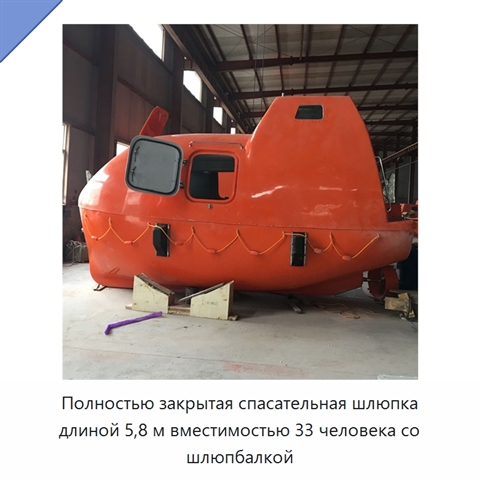 Полностью закрытая спасательная шлюпка длиной 5,8 м вместимостью 33 человека со шлюпбалкой