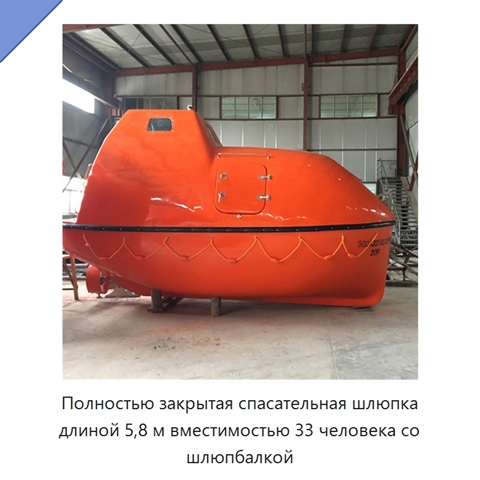 Полностью закрытая спасательная шлюпка длиной 5,8 м вместимостью 33 человека со шлюпбалкой