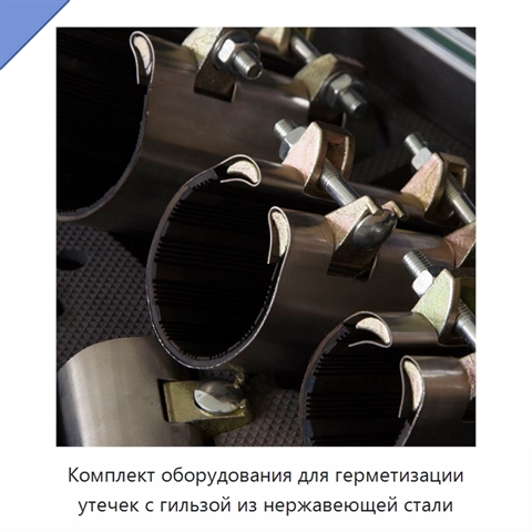 Комплект оборудования для герметизации утечек с гильзой из нержавеющей стали