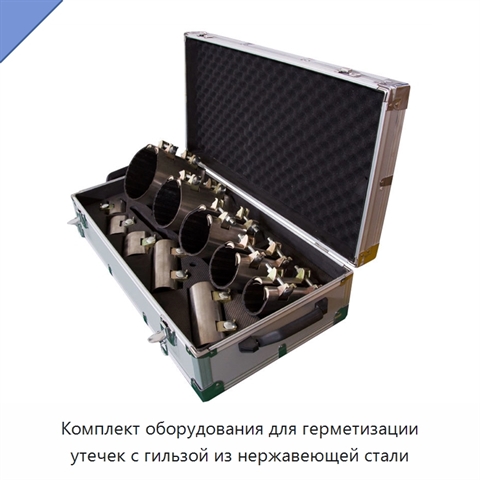 Комплект оборудования для герметизации утечек с гильзой из нержавеющей стали