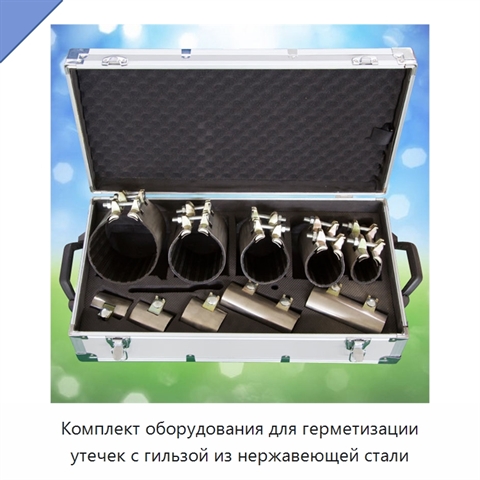 Комплект оборудования для герметизации утечек с гильзой из нержавеющей стали