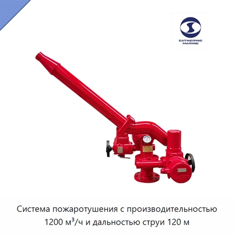 Система пожаротушения с производительностью 1200 м³/ч и дальностью струи 120 м