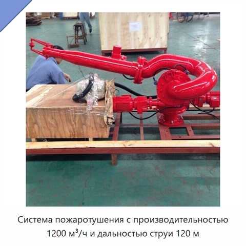 Система пожаротушения с производительностью 1200 м³/ч и дальностью струи 120 м
