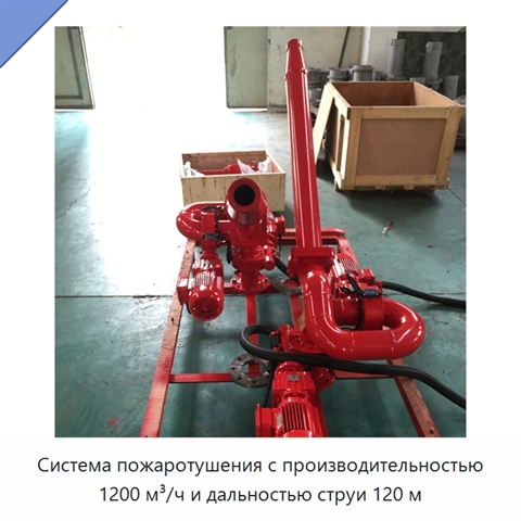 Система пожаротушения с производительностью 1200 м³/ч и дальностью струи 120 м
