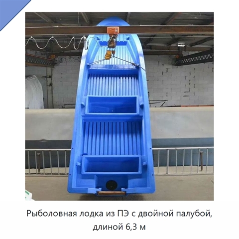 Рыболовная лодка из ПЭ с двойной палубой, длиной 6,3 м