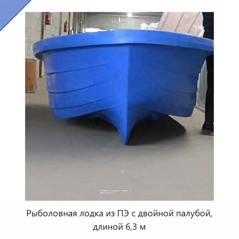Рыболовная лодка из ПЭ с двойной палубой, длиной 6,3 м
