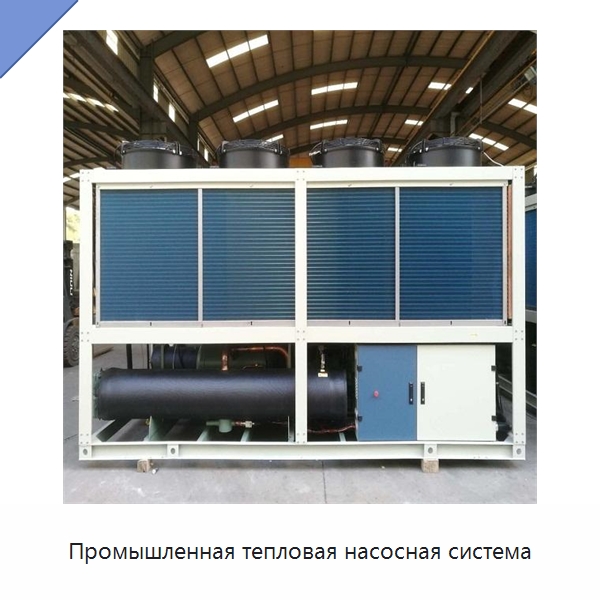 Промышленная тепловая насосная система — Тепловые насосы