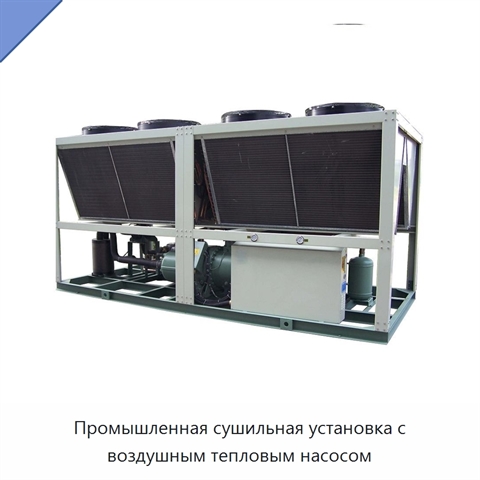 Промышленная сушильная установка с воздушным тепловым насосом