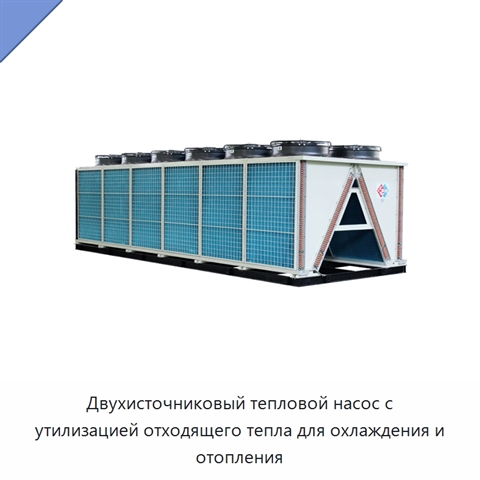 Двухисточниковый тепловой насос с утилизацией отходящего тепла для охлаждения и отопления