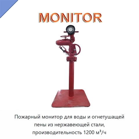 Пожарный монитор для воды и огнетушащей пены из нержавеющей стали, производительность 1200 м³/ч