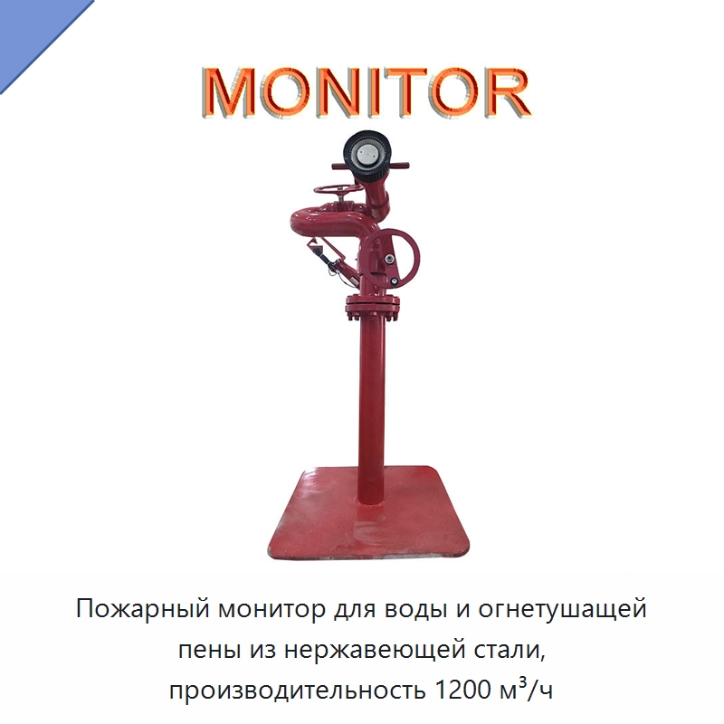 Пожарный монитор для воды и огнетушащей пены из нержавеющей стали, производительность 1200 м³/ч — Противопожарное оборудование и принадлежности