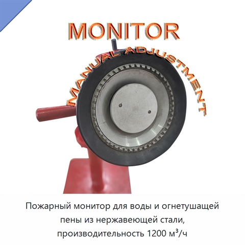 Пожарный монитор для воды и огнетушащей пены из нержавеющей стали, производительность 1200 м³/ч