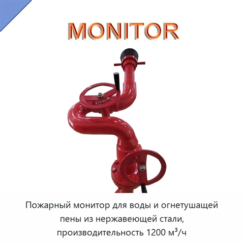Пожарный монитор для воды и огнетушащей пены из нержавеющей стали, производительность 1200 м³/ч