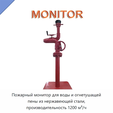 Пожарный монитор для воды и огнетушащей пены из нержавеющей стали, производительность 1200 м³/ч