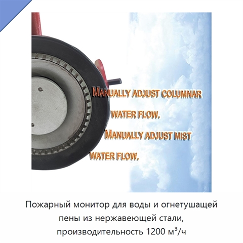 Пожарный монитор для воды и огнетушащей пены из нержавеющей стали, производительность 1200 м³/ч