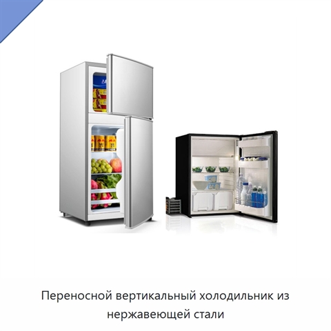 Переносной вертикальный холодильник из нержавеющей стали