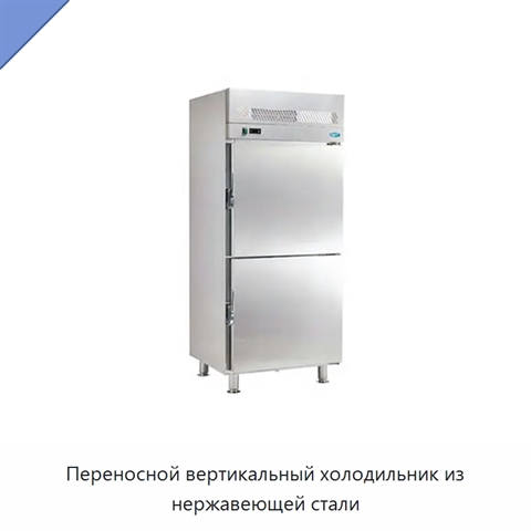 Переносной вертикальный холодильник из нержавеющей стали