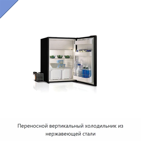Переносной вертикальный холодильник из нержавеющей стали