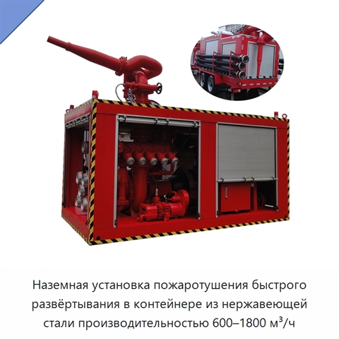 Наземная установка пожаротушения быстрого развёртывания в контейнере из нержавеющей стали производительностью 600–1800 м³/ч