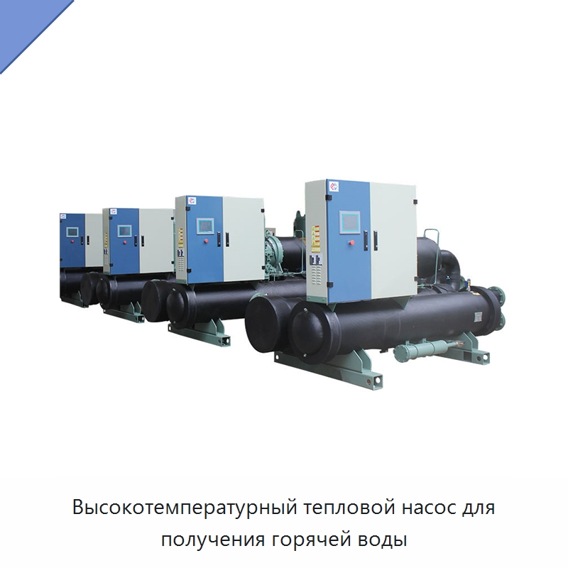 Высокотемпературный тепловой насос для получения горячей воды — Тепловые насосы