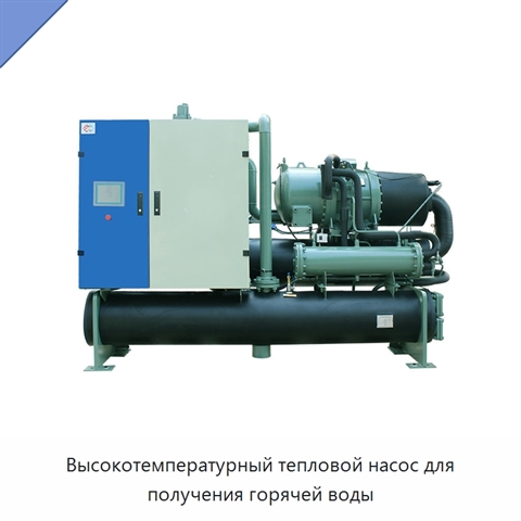 Высокотемпературный тепловой насос для получения горячей воды