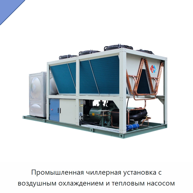 Промышленная чиллерная установка с воздушным охлаждением и тепловым насосом — Тепловые насосы