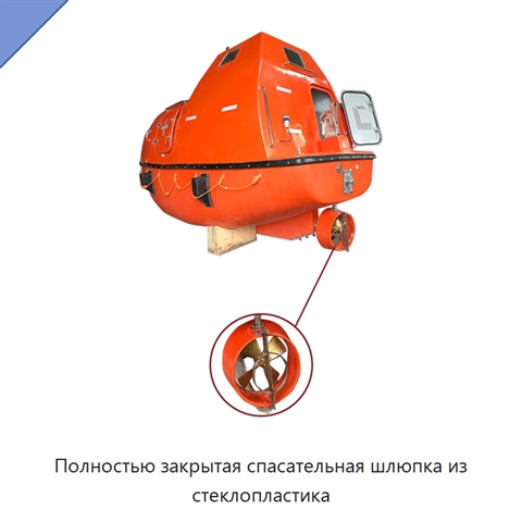 Полностью закрытая спасательная шлюпка из стеклопластика