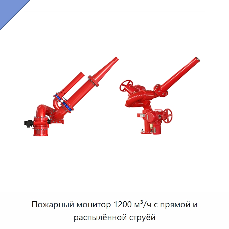 Пожарный монитор 1200 м³/ч с прямой и распылённой струёй — Противопожарное оборудование и принадлежности