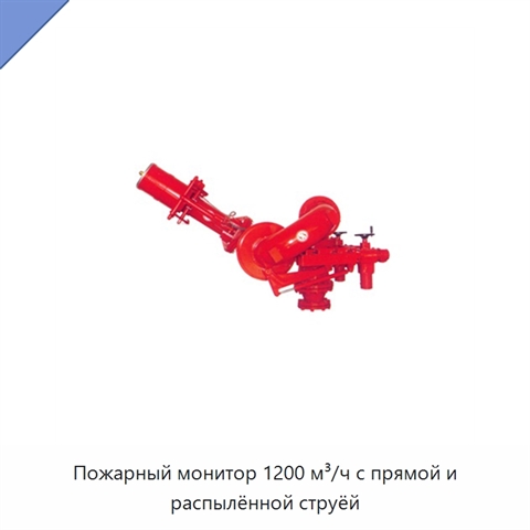 Пожарный монитор 1200 м³/ч с прямой и распылённой струёй