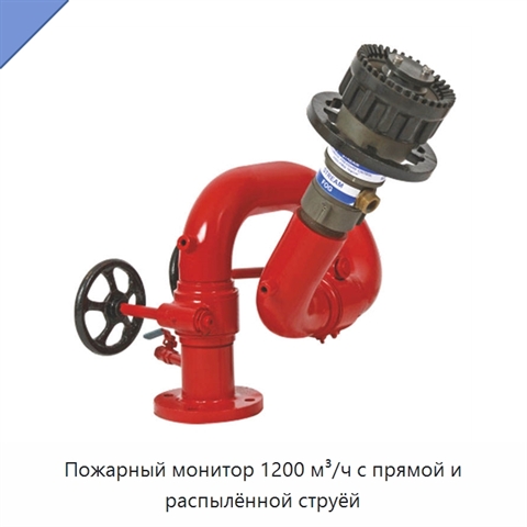 Пожарный монитор 1200 м³/ч с прямой и распылённой струёй