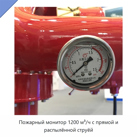 Пожарный монитор 1200 м³/ч с прямой и распылённой струёй