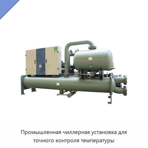 Промышленная чиллерная установка для точного контроля температуры