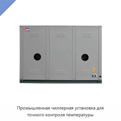 Промышленная чиллерная установка для точного контроля температуры