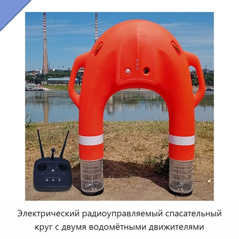 Электрический радиоуправляемый спасательный круг с двумя водомётными движителями